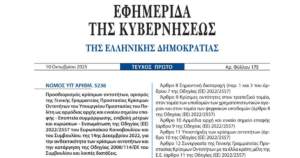 Πρώτη σελίδα του ΦΕΚ Α' 175 της 10ης Οκτωβρίου 2025, όπου δημοσιεύτηκε ο ν. 5236/2025